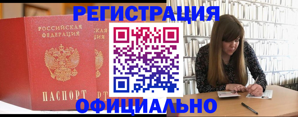 купить прописку в Черногорске